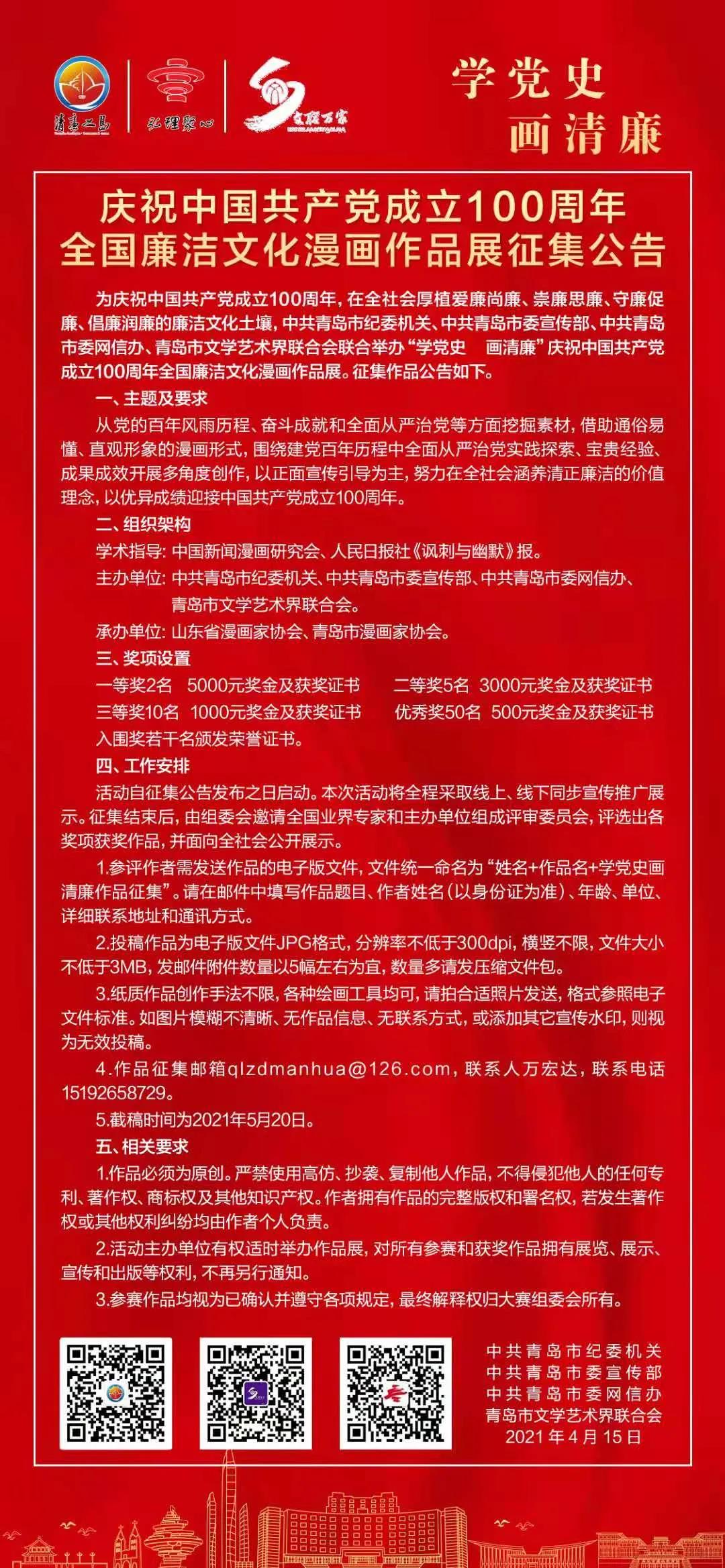 “學黨史 畫清廉”慶祝中國共產黨成立100周年全國廉潔文化漫畫作品展征集啟動啦！.jpg