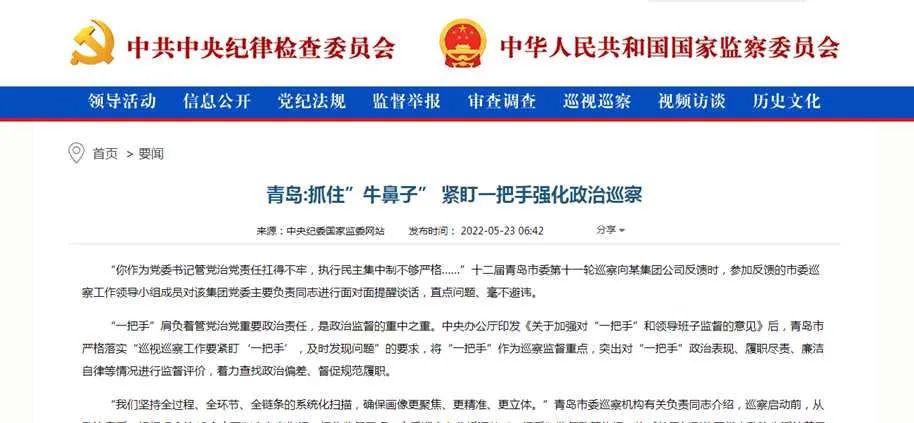 [封面照片][紀檢動態]中央紀委國家監委網站丨青島抓住牛鼻子 緊盯一把手強化政治巡察.jpg