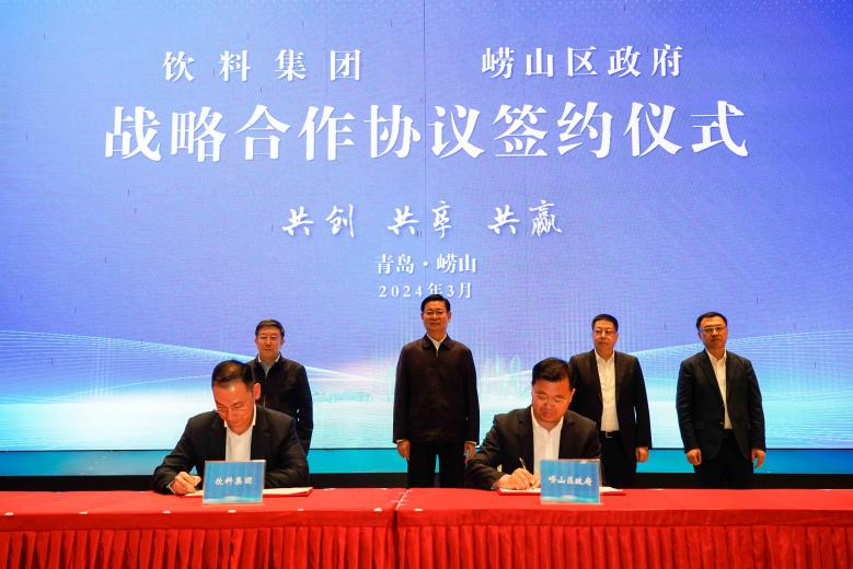 飲料集團有限公司與嶗山區政府簽署戰略合作協議.png