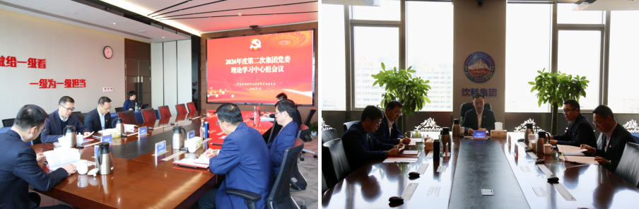 飲料集團黨委召開本年度第二次黨委理論學習中心組會議 .png