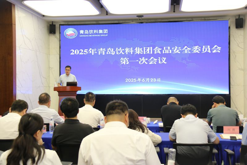 1-飲料集團召開食品安全委員會成立大會暨2025年第一次食品安全委員會工作會議-照片.jpg 1-飲料集團召開食品安全委員會成立大會暨2025年第一次食品安全委員會工作會議-照片.jpg